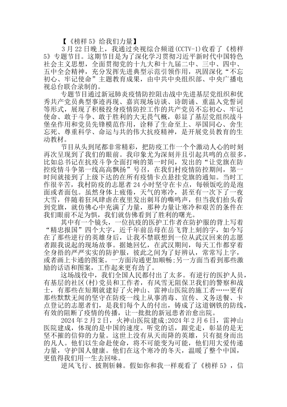 收看《榜样5》心得体会个人通用版_第2页