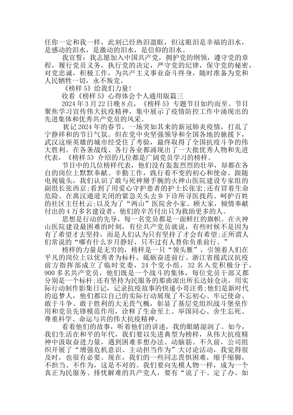 收看《榜样5》心得体会个人通用版_第3页