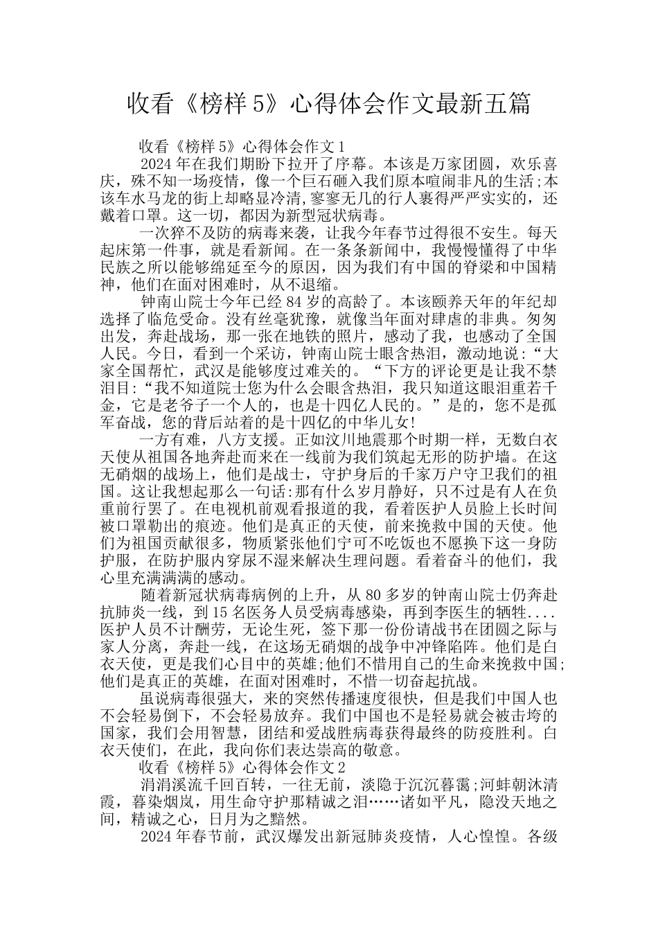 收看《榜样5》心得体会作文最新五篇_第1页