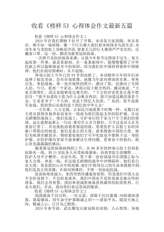 收看《榜样5》心得体会作文最新五篇