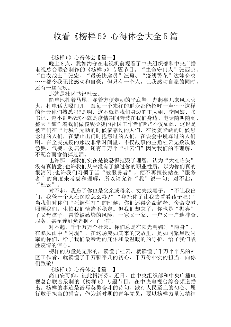 收看《榜样5》心得体会大全5篇_第1页