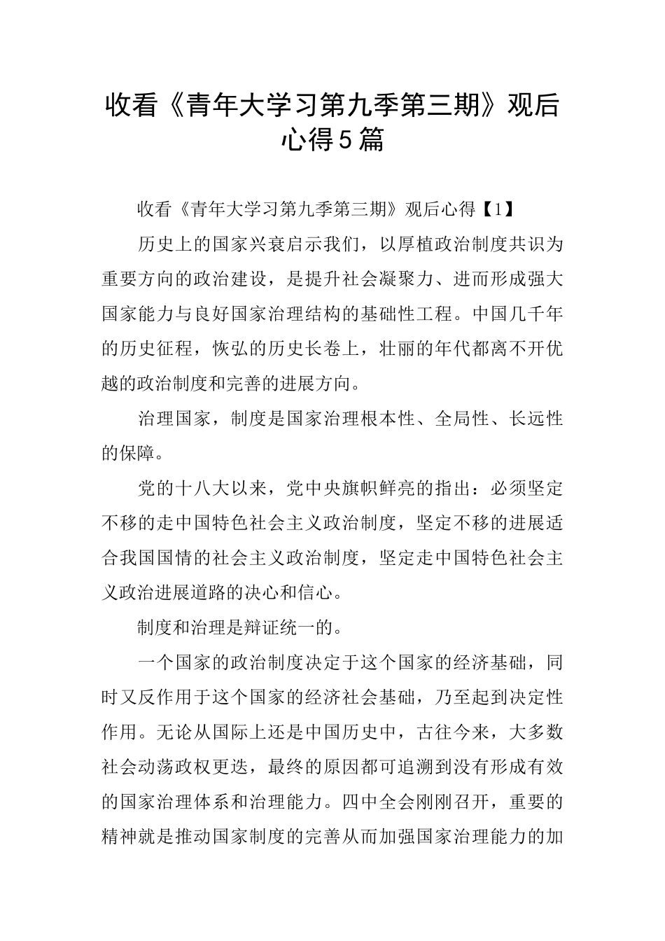 收看《青年大学习第九季第三期》观后心得5篇_第1页