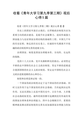收看《青年大学习第九季第三期》观后心得5篇
