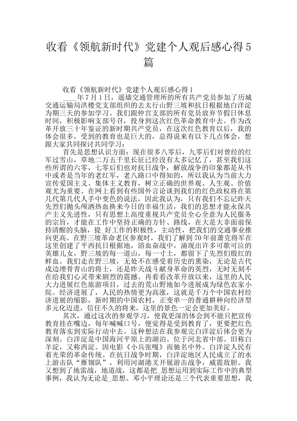 收看《领航新时代》党建个人观后感心得5篇_第1页