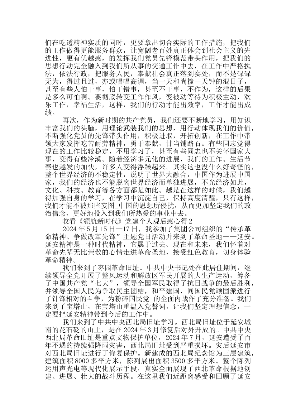 收看《领航新时代》党建个人观后感心得5篇_第2页