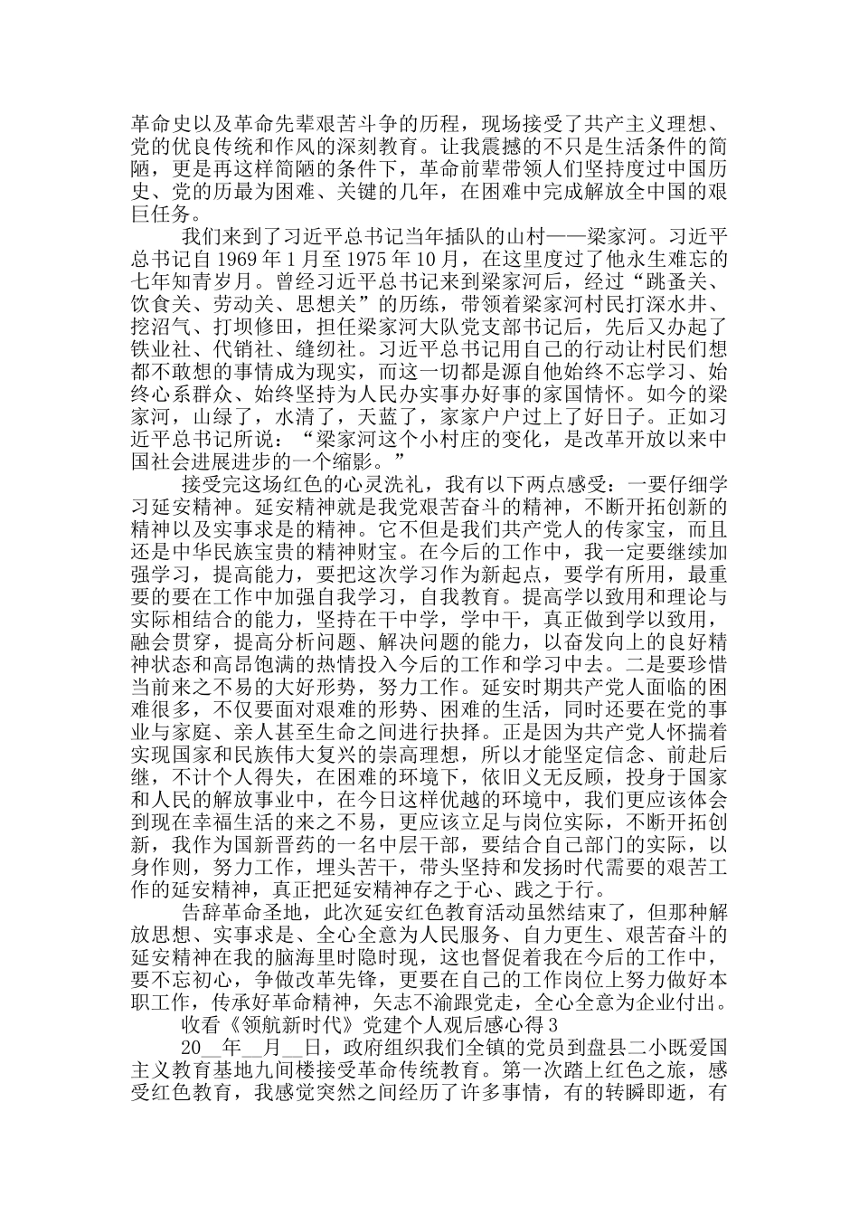 收看《领航新时代》党建个人观后感心得5篇_第3页