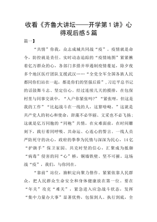 收看《齐鲁大讲坛——开学第1讲》心得观后感5篇