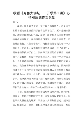 收看《齐鲁大讲坛——开学第1讲》心得观后感作文5篇