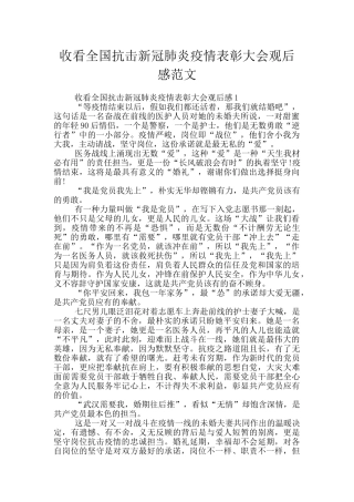 收看全国抗击新冠肺炎疫情表彰大会观后感范文