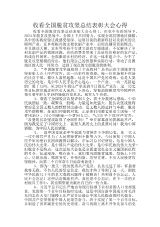 收看全国脱贫攻坚总结表彰大会心得