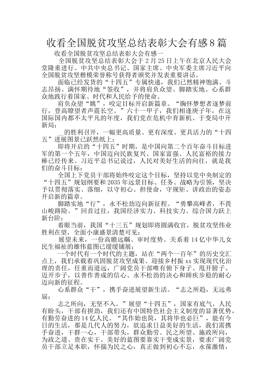 收看全国脱贫攻坚总结表彰大会有感8篇_第1页