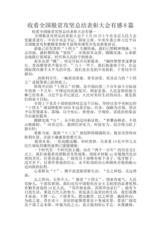 收看全国脱贫攻坚总结表彰大会有感8篇