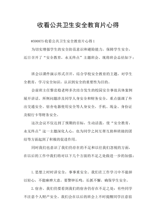 收看公共卫生安全教育片心得