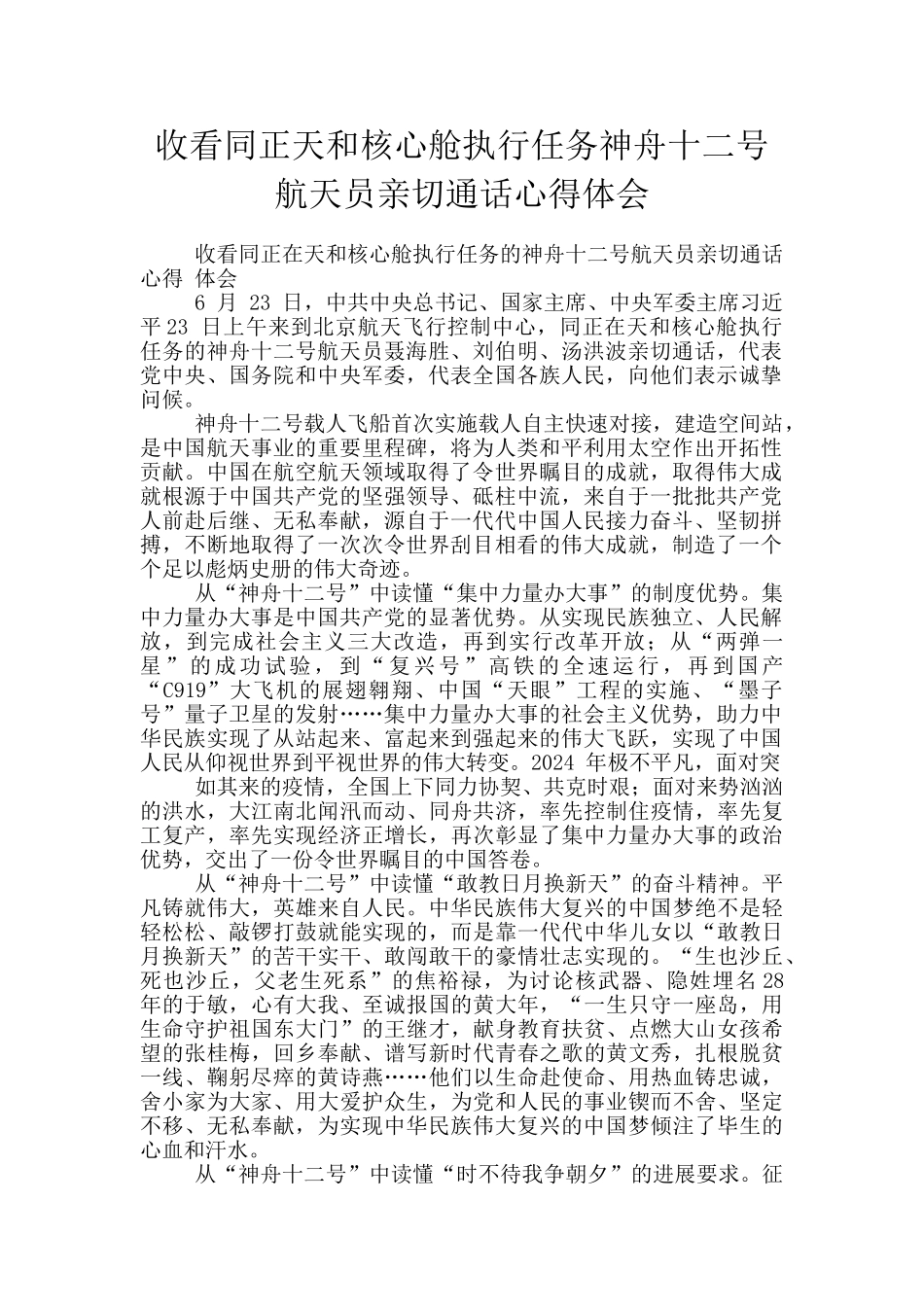 收看同正天和核心舱执行任务神舟十二号航天员亲切通话心得体会_第1页