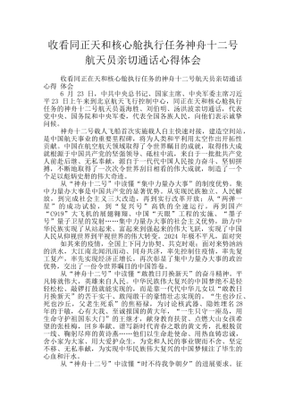 收看同正天和核心舱执行任务神舟十二号航天员亲切通话心得体会