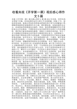 收看央视《开学第一课》观后感心得作文5篇