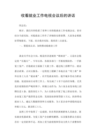 收看就业工作电视会议后的讲话