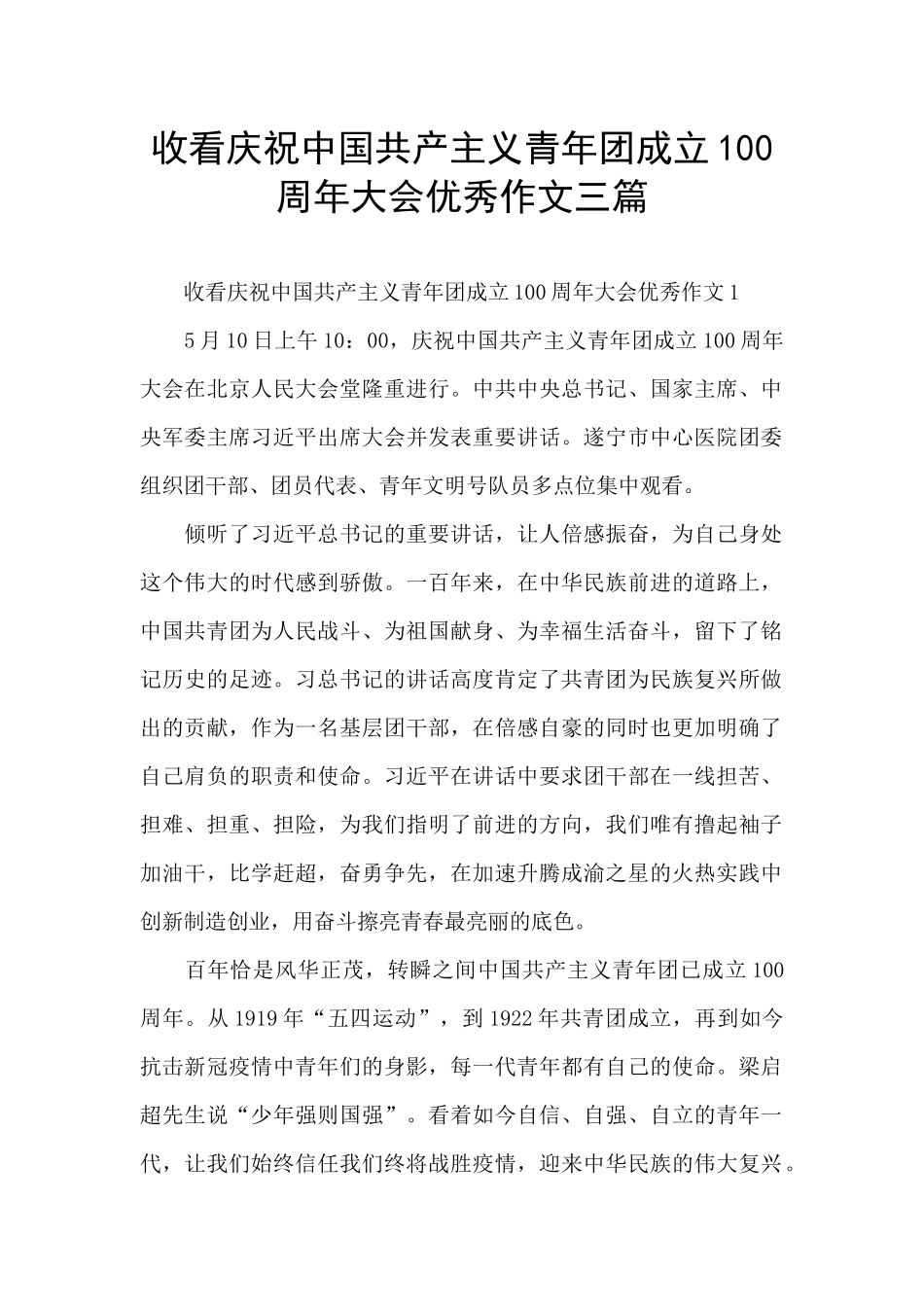 收看庆祝中国共产主义青年团成立100周年大会优秀作文三篇_第1页