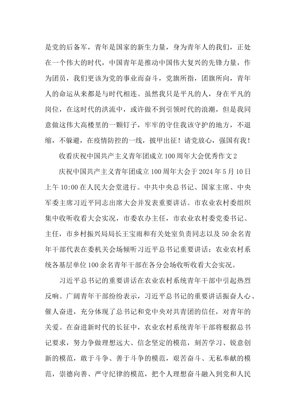 收看庆祝中国共产主义青年团成立100周年大会优秀作文三篇_第3页