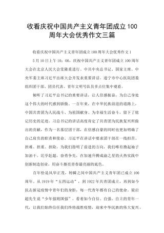 收看庆祝中国共产主义青年团成立100周年大会优秀作文三篇