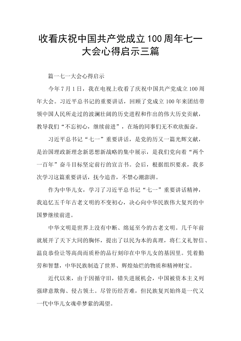 收看庆祝中国共产党成立100周年七一大会心得启示三篇_第1页