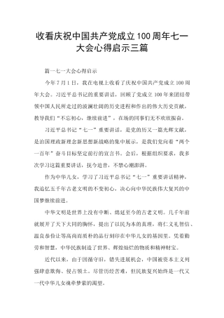 收看庆祝中国共产党成立100周年七一大会心得启示三篇