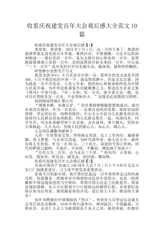 收看庆祝建党百年大会观后感大全范文10篇