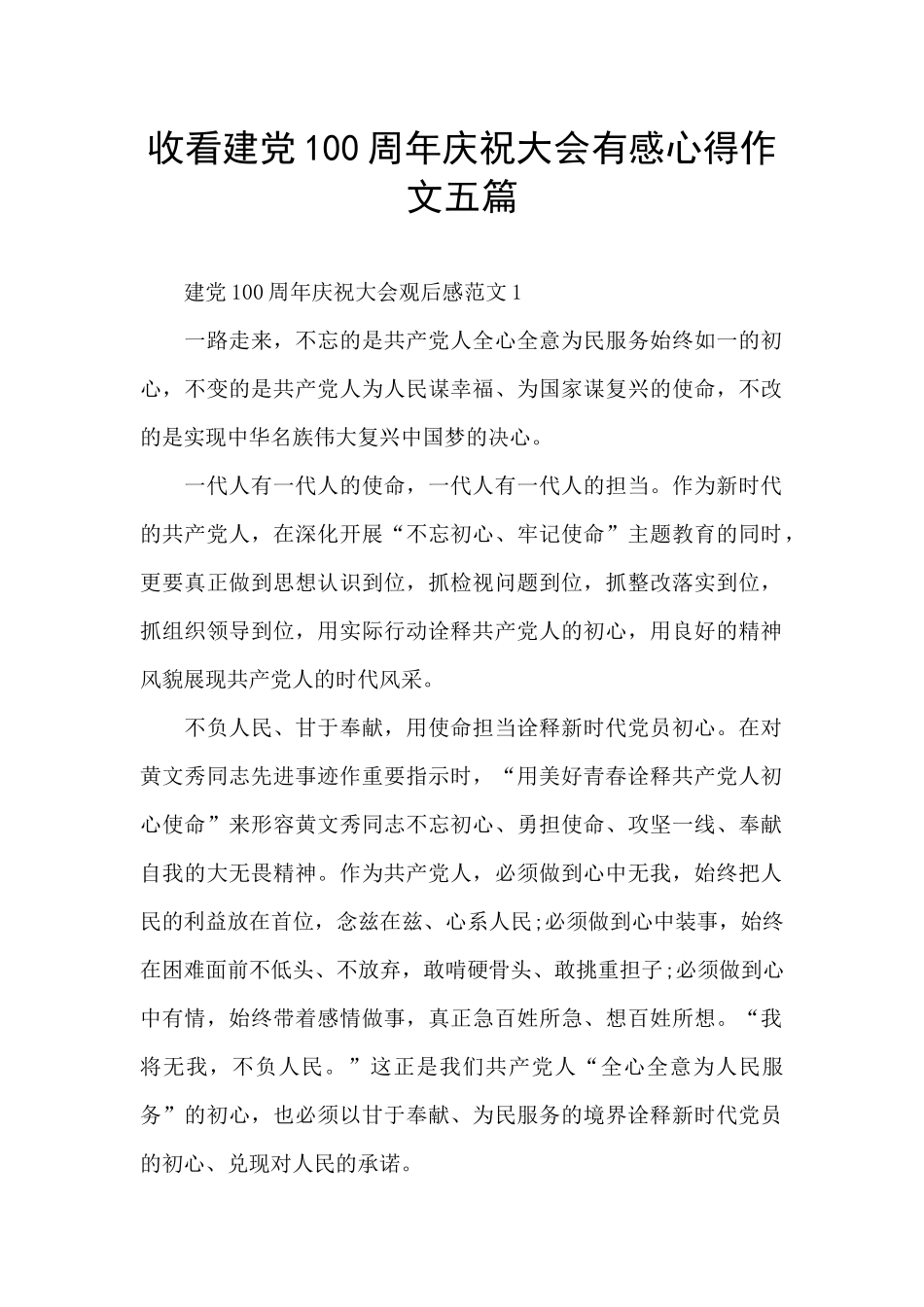 收看建党100周年庆祝大会有感心得作文五篇_第1页