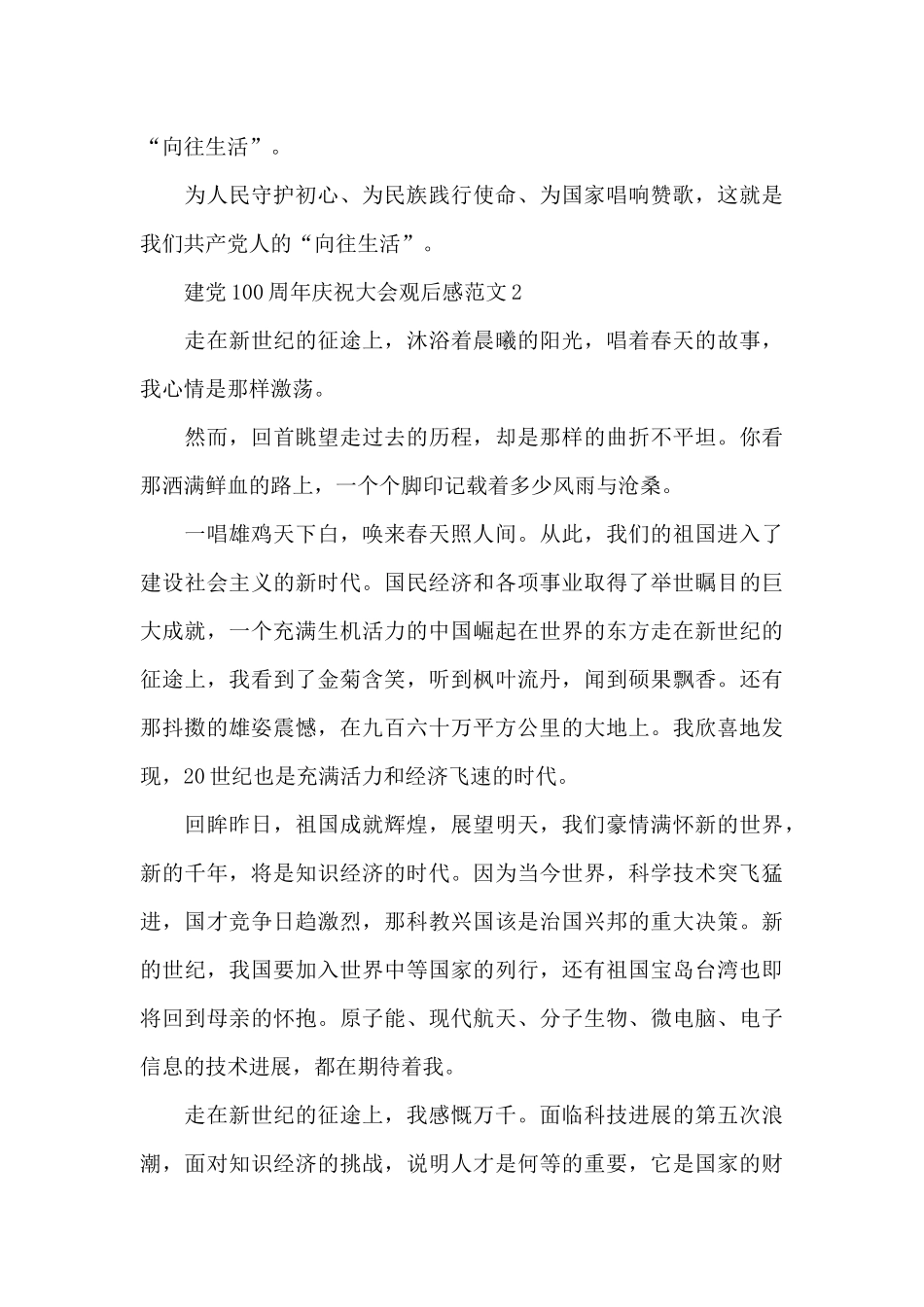 收看建党100周年庆祝大会有感心得作文五篇_第3页
