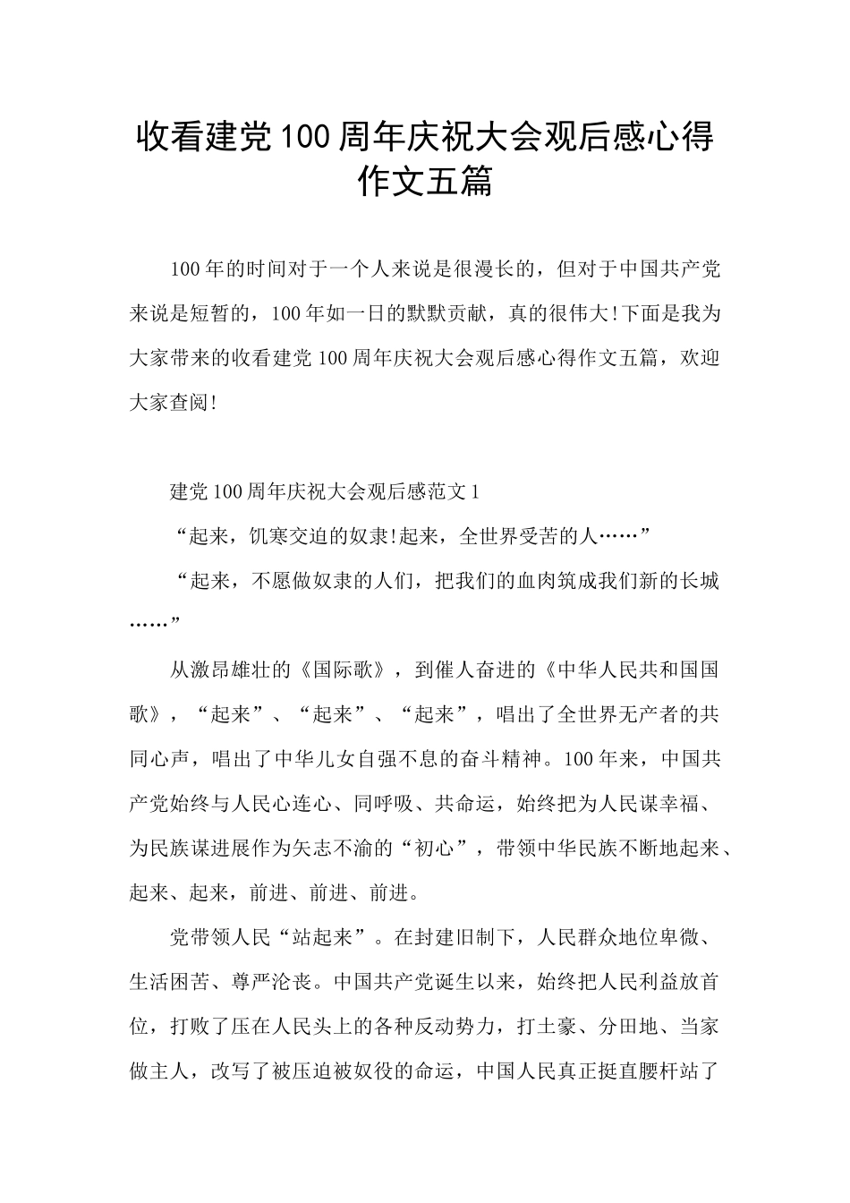 收看建党100周年庆祝大会观后感心得作文五篇_第1页