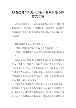 收看建党100周年庆祝大会观后感心得作文五篇