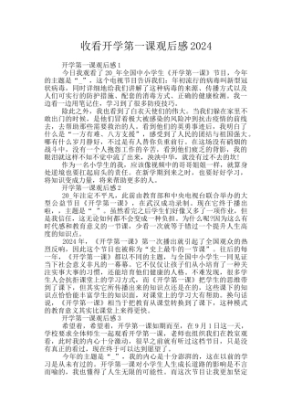 收看开学第一课观后感2024