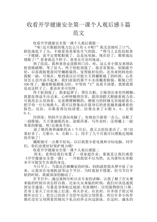 收看开学健康安全第一课个人观后感5篇范文