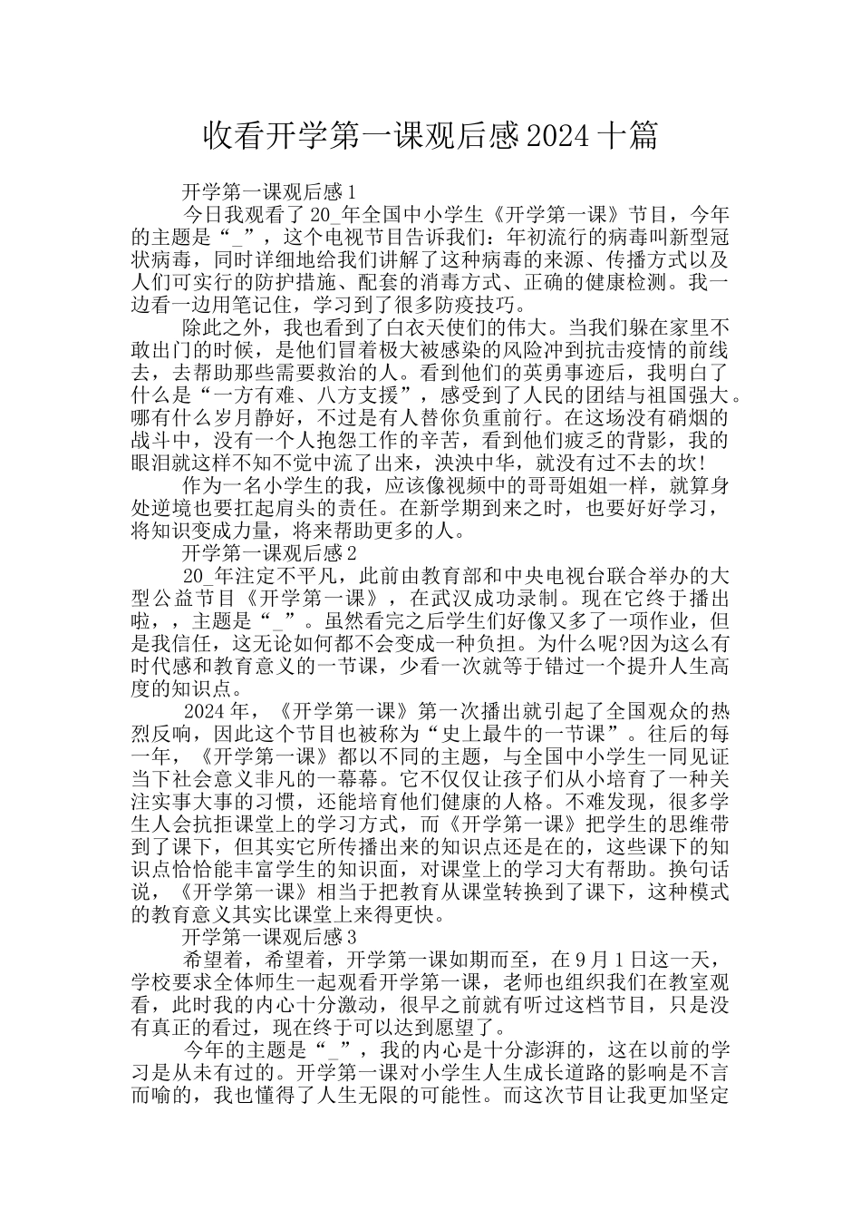 收看开学第一课观后感2024十篇_第1页