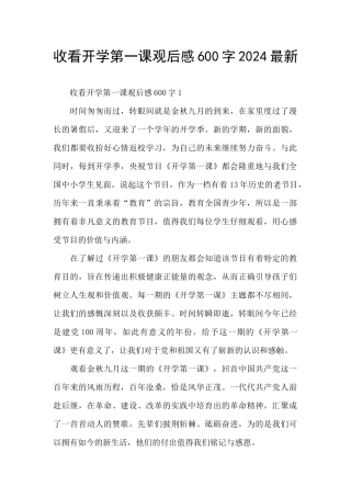 收看开学第一课观后感600字2024最新