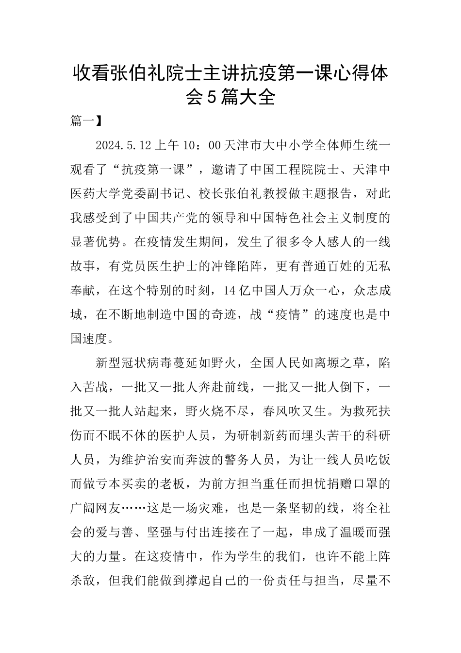 收看张伯礼院士主讲抗疫第一课心得体会5篇大全_第1页