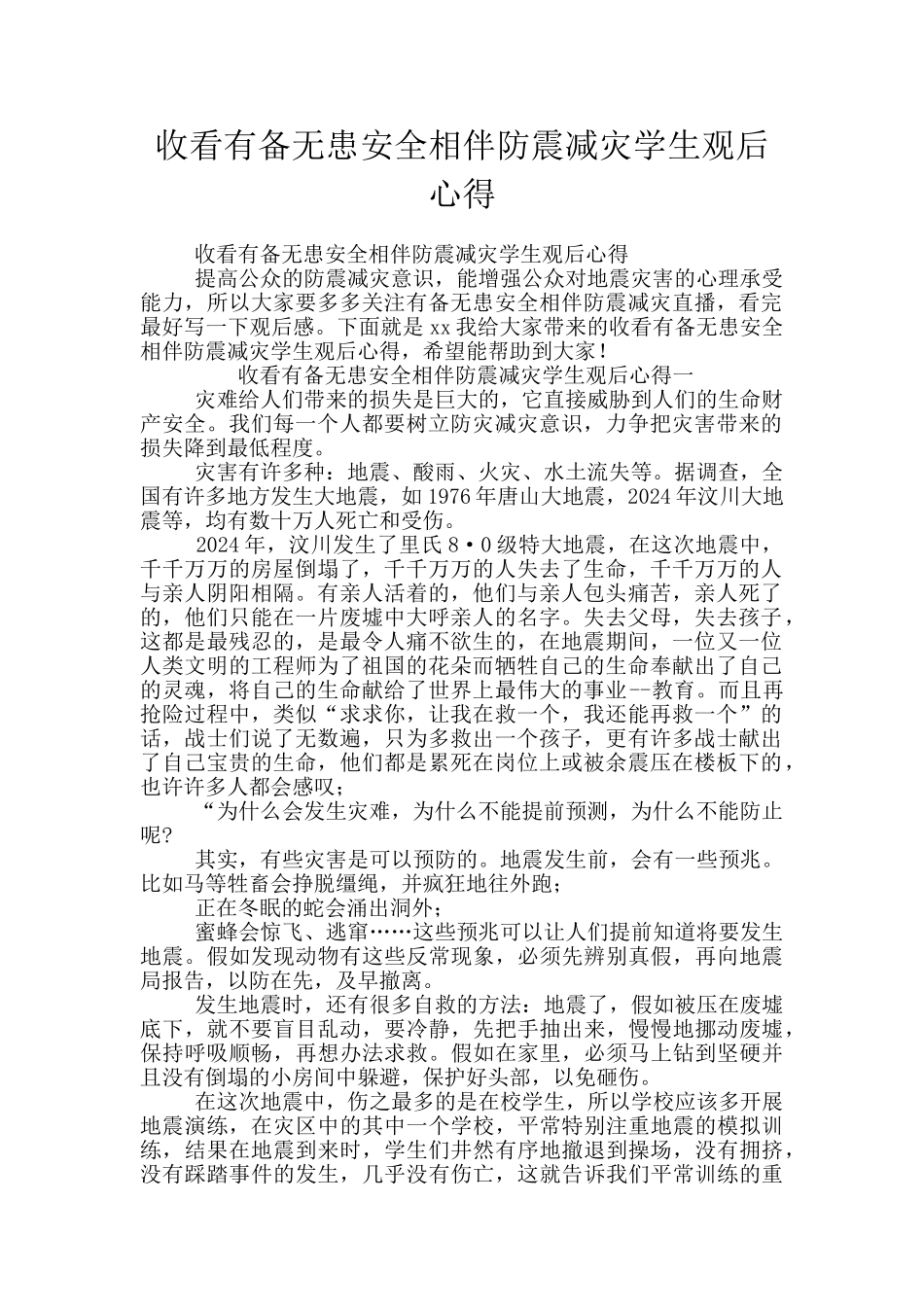 收看有备无患安全相伴防震减灾学生观后心得_第1页
