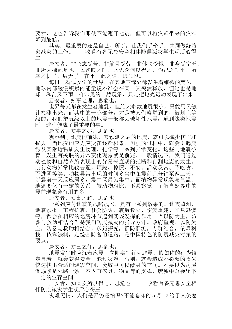 收看有备无患安全相伴防震减灾学生观后心得_第2页