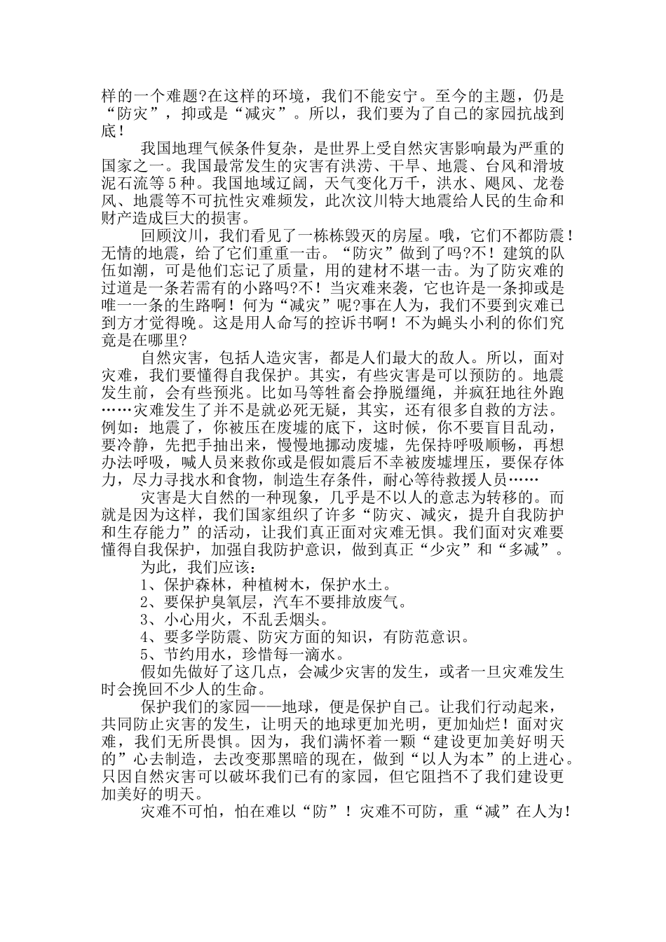 收看有备无患安全相伴防震减灾学生观后心得_第3页