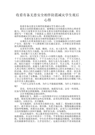 收看有备无患安全相伴防震减灾学生观后心得