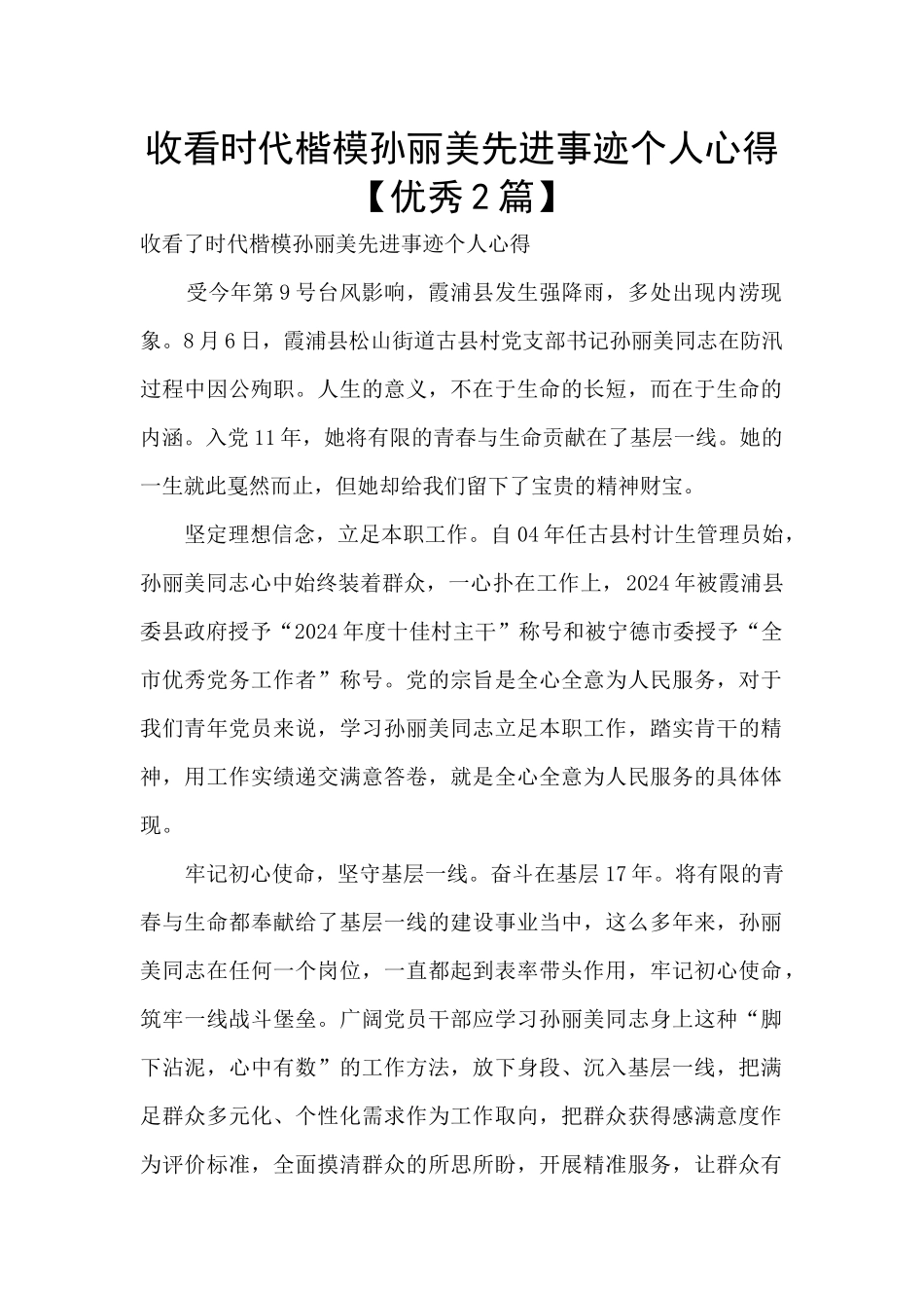 收看时代楷模孙丽美先进事迹个人心得_第1页