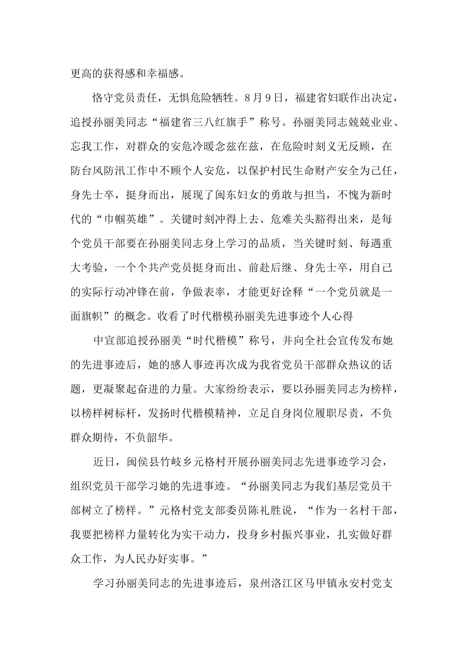 收看时代楷模孙丽美先进事迹个人心得_第2页