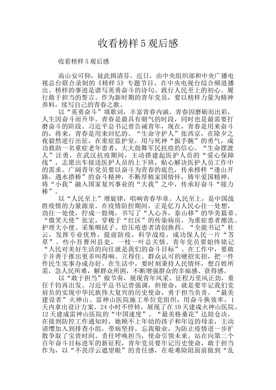 收看榜样5观后感_第1页