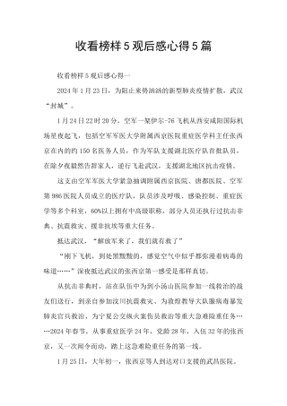 收看榜样5观后感心得5篇