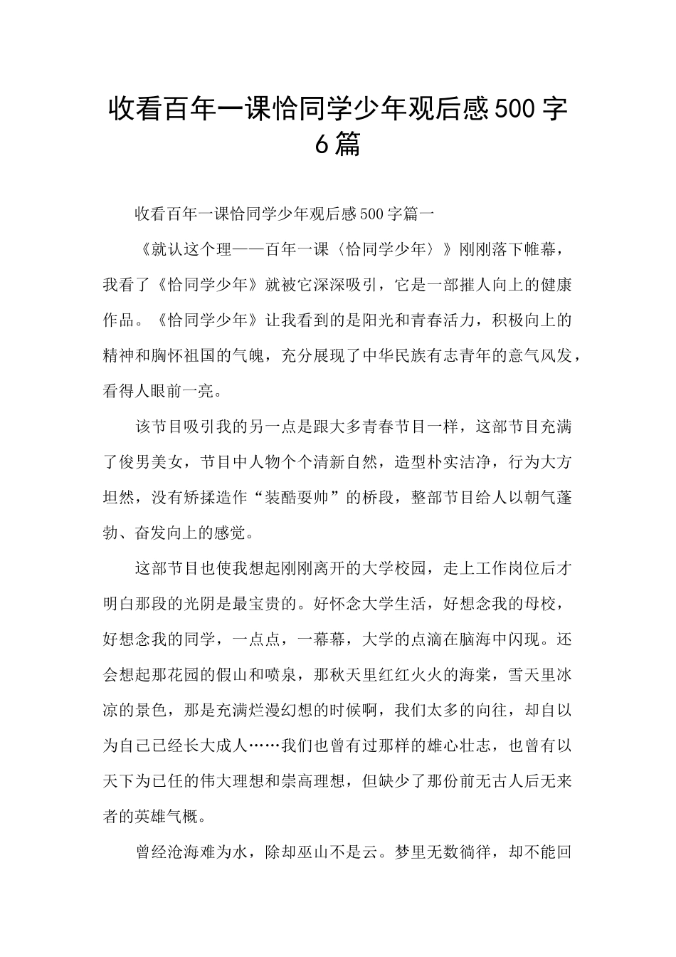 收看百年一课恰同学少年观后感500字6篇_第1页