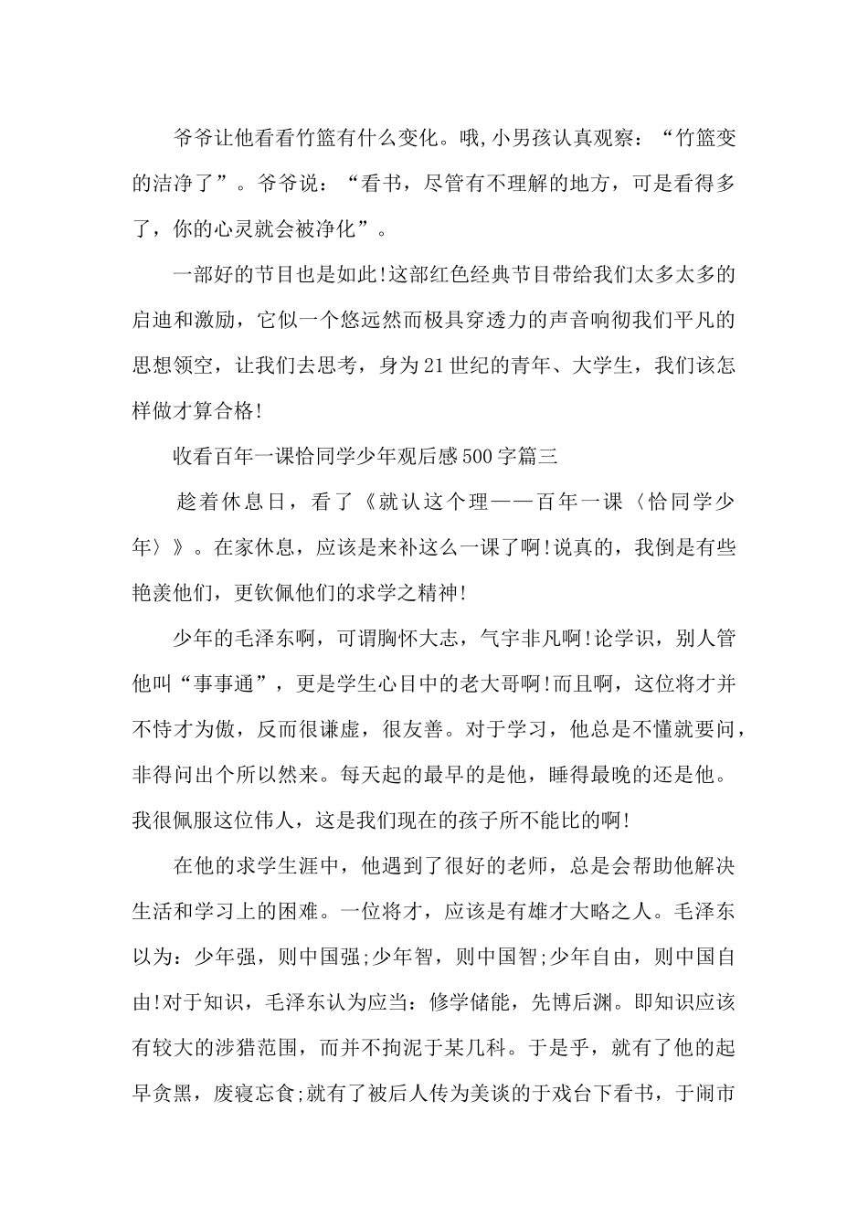收看百年一课恰同学少年观后感500字6篇_第3页