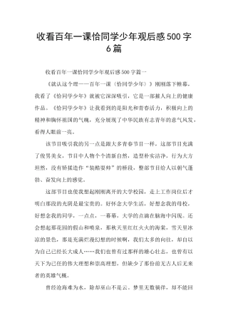 收看百年一课恰同学少年观后感500字6篇