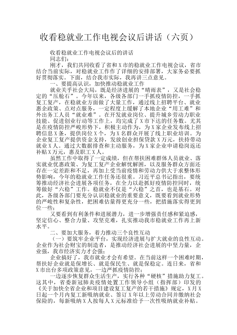 收看稳就业工作电视会议后讲话_第1页