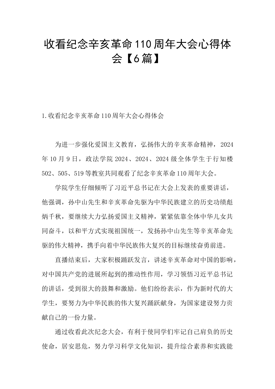 收看纪念辛亥革命110周年大会心得体会_第1页