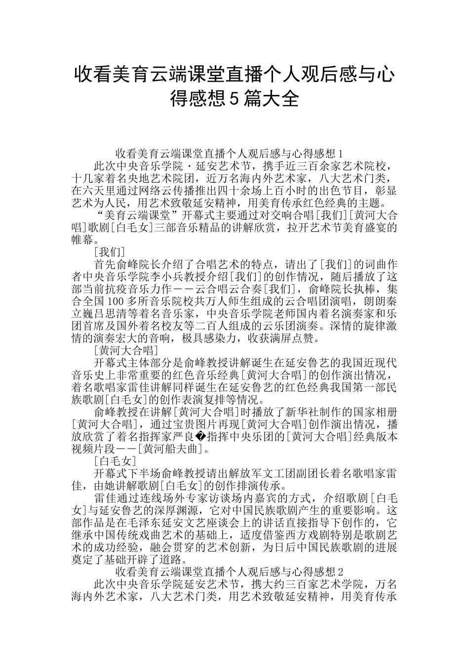 收看美育云端课堂直播个人观后感与心得感想5篇大全_第1页